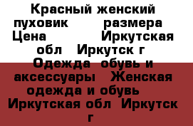 Красный женский пуховик 50-52 размера › Цена ­ 2 500 - Иркутская обл., Иркутск г. Одежда, обувь и аксессуары » Женская одежда и обувь   . Иркутская обл.,Иркутск г.
